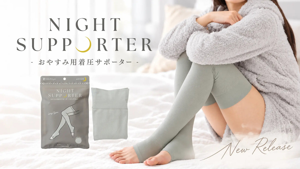 おやすみ用着圧サポーター「ハピレグ Night」が登場