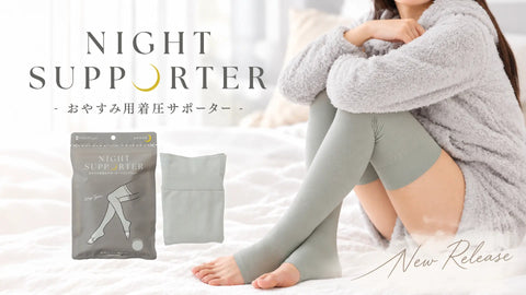おやすみ用着圧サポーター「ハピレグ Night」が登場