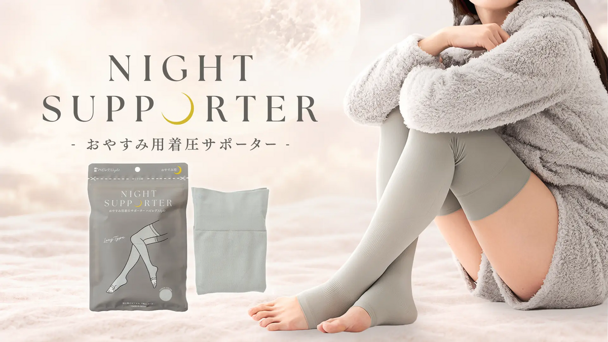 ハピレグ ナイトサポーター おやすみ用着圧サポーター 新発売